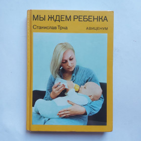 Видання - р. Издания - гг. ^/--/^ Станислав Трча. Мы ждём ребенка ^_^^^ Станіслав Трча. Чекаємо на дитину - фото фото фото