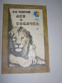 Видання - р. Издания - гг. ^/--/^ Л.Н. ТОЛСТОЙ &amp;quot;ЛЕВ И СОБАЧКА&amp;quot;,  РАССКАЗЫ,1989 ^_^^^ Л. Н. ТОЛСТОЙ &amp;quot; Лев і собака &amp;quot;, розповіді, 1989 - фото фото фото