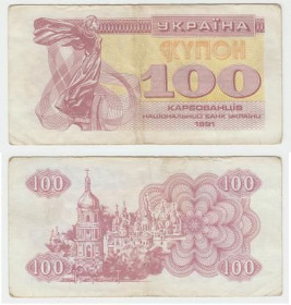 Загальнодержавні випуски Общегосударственные выпуски ^/--/^ Украина 100 купонов  1991 г. ^_^^^ Україна 100 купонів 1991 р. - фото фото фото