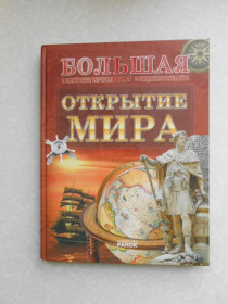 Видання - р. Издания - гг. ^/--/^ Большая иллюстрированная энциклопедия Открытие Мира ^_^^^ Велика ілюстрована енциклопедія Відкриття Світу - фото фото фото