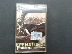 Касети Кассеты ^/--/^ Крематорий - Реквием Для Всадника Без Головы ^_^^^ Крематорій - Реквієм для Вершника Без Голови - фото фото фото