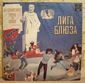 Платівки Пластинки ^/--/^ Лига Блюза - Да Здравствует Ритм-Энд-Блюз! - 1991.       (LP). 12. Vinyl. Пластинка. Rare. ^_^^^ Ліга Блюза - Да Здрастує Рітм-Енд-Блюз! - 1991. (LP). 12. Vinyl. Платівка. Rare. - фото фото фото