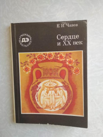 Видання - р. Издания - гг. ^/--/^ Сердце и XX век Евгений Чазов ^_^^^ Серце і XX століття Євген Чазов - фото фото фото