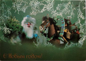СРСР СССР ^/--/^ Открытка С Новым годом! Фото Г. Куприянова. &amp;quot;Планета&amp;quot; 1986 г. Лошадь Чистая ^_^^^ З Новим роком! Худ. Купріянова 1986 Чиста - фото фото фото