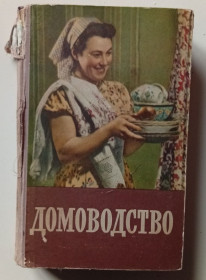 Видання - р. Издания - гг. ^/--/^ Домоводство  (1957) ^_^^^ Домівництво (1957) - фото фото фото