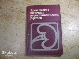 Видання - р. Издания - гг. ^/--/^ хроническая почечная недостаточность у детей 1986 /--/ г ^_^^^ хронічна ниркова недостатність у дітей 1986 - фото фото фото