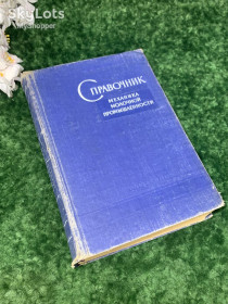 Видання - р. Издания - гг. ^/--/^ Книга справочник техническое издание «Механика молочной промышленности» 1959 год.  660 стр. Н /--/ 1709 ^_^^^ Книга довідник технічне видання «Мастильні масла» ОГТУ, 1936 рік. 576 стор. Н /--/ 1708 Рідке радянське технічне видання довоєнного періоду. - фото фото фото