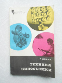 Видання - р. Издания - гг. ^/--/^ Ильин Р. Техника киносъемки. ^_^^^ Іллін Р. Техніка кінозйомки. - фото фото фото