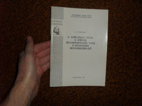 Видання - р. Издания - гг. ^/--/^ Иванов С.Н. О байкалидах Урала и природе метаморфических толщ в обрамлении эвгеосинклиналей 1979 /--/ г. ^_^^^ Іванов С.Н. Про байкалідах Уралу і природу метаморфічних товщ в обрамленні евгеосинкліналей 1979 /--/ р. - фото фото фото