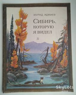 Видання - р. Издания - гг. ^/--/^ Мурад Аджиев. Сибирь,которую я видел Рассказ 1985 /--/ г. Худ. В. Руденко  Дети  книга СССР ^_^^^ Мурад Аджієв. Сибір, який я бачив Розповідь 1985 /--/ р. Худ. В. Руденко Діти книга СРСР - фото фото фото