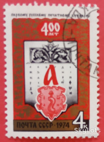 СРСР - СССР - ^/--/^ СССР 1974 Федоров букварь Украина Львов СК 4322 ^_^^^ СРСР 1974 Федоров буквар Україна Львів СК 4322 - фото фото фото