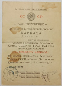 Документи до нагород СРСР Документы к наградам СССР ^/--/^ Удостоверение  (документ) к медали &amp;quot; За оборону Кавказа&amp;quot;.ПВС Азербайджанской ССР ^_^^^ Посвідчення (документ) до медалі &amp;quot; За оборону Кавказу &amp;quot ПВС Азербайджанської РСР - фото фото фото