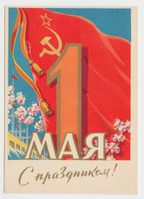 СРСР СССР ^/--/^ С праздником 1 Мая 1961 Антонченко P /--/ 7 ^_^^^ Зі святом 1 Травня 1961 Антонченко P /--/ 7 - фото фото фото