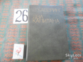 Видання - р. Издания - гг. ^/--/^ В.Каверин    Два капитана     1981 г. ^_^^^ В. Каверін Два капітани 1981 - фото фото фото