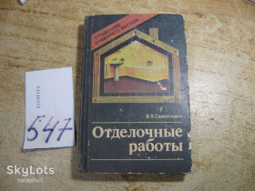 Видання - р. Издания - гг. ^/--/^ отделочные работы 1989 /--/ г ^_^^^ Відділочні роботи 1989 - фото фото фото