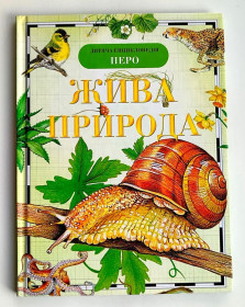 Пізнавальна література, енциклопедії Познавательная литература, энциклопедии ^/--/^ Жива природа. Дитяча енциклопедія. О.В. Вологдіна. Київ: Перо 2018 /--/ р ^_^^^ Живая природа. Детская энциклопедия. О.В. Вологдина. Киев: Перо 2018 /--/ г - фото фото фото