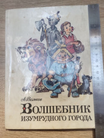 Видання - р. Издания - гг. ^/--/^ А. Волков :  Волшебник изумрудного города ^_^^^ А. Волков: Волшебник изумрудного города - фото фото фото