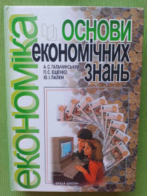 Навчальна література Учебная литература ^/--/^ Книга Підручник Гальчинський А. С., П. С. Єщенко, Ю. І. Палкін. Основи економічних знань. 2002 ^_^^^ Книга Учебник Гальчинский А. С., П. С. Ещенко, Ю. И. Палкин. Основы экономических знаний. 2002 2002 - фото фото фото