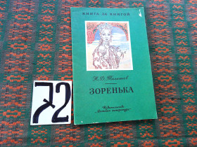 Видання - р. Издания - гг. ^/--/^ Н.Телешов   Зоренька   . Книга за книгой  1984 г. ^_^^^ Книга за книгою 1984 - фото фото фото