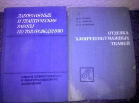 Видання - р. Издания - гг. ^/--/^ книги: ЛАБОРАТОРНЫЕ И ПРАКТИЧЕСКИЕ РАБОТЫ ПО ТОВАРОВЕДЕНИЮ 1970. ОТДЕЛКА ХЛОПЧАТОБУМАЖНЫХ ТКАНЕЙ 1969 ^_^^^ ЛАБОРАТОРНІ ТА ПРАКТИЧНІ РОБОТИ З ТОВАРУВАННЯ 1970. Відділ ХЛОПЧАТОБУМАЖНИХ ТКАНЕЙ 1969 - фото фото фото