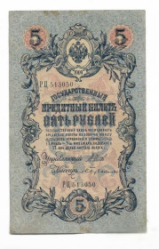 Микола II - Николай II - ^/--/^ 5 рублей 1909 Бубякин Шипов. Сохран ^_^^^ 5 рублів 1909 Бубякін Шипов. Збереження - фото фото фото