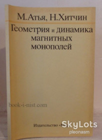 Видання - р. Издания - гг. ^/--/^ Атья  -  Монополей   ( магнитные монополи )  -  теор. физика ^_^^^ Атья Монополей - фото фото фото