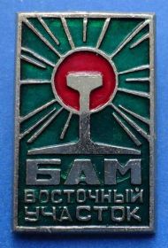 Пам'ятні і ювілейні Памятные и юбилейные ^/--/^ БАМ восточный участок ^_^^^ БАМ Східна ділянка - фото фото фото