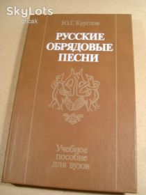 Видання - р. Издания - гг. ^/--/^ Ю.Г.Круглов. Русские обрядовые песни ^_^^^ Ю.Г.Круглов. Російські обрядові пісні - фото фото фото