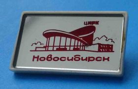 Пам'ятні і ювілейні Памятные и юбилейные ^/--/^ Цирк Новосибирск - фото фото фото