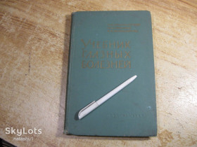 Видання - р. Издания - гг. ^/--/^ учебник глазных болезней 1963 /--/ г ^_^^^ підручник очних хвороб 1963 - фото фото фото