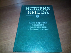Видання - р. Издания - гг. ^/--/^ ИСТОРИЯ КИЕВА  (Том 2) Киев периода позднего феодализма ^_^^^ ІСТОРІЯ КИЇВА (Том 2) Київ періоду пізнього феодалізму - фото фото фото