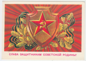 СРСР СССР ^/--/^ Слава защитникам советской родины 1981 Билибин Р /--/ 11 ^_^^^ Слава захисникам радянської батьківщини 1981 Білібін Р /--/ 11 - фото фото фото