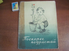 Видання - р. Издания - гг. ^/--/^ В. Томсен. Поскорее подрастай. Худ. Н Жуков. Детгиз 1962 ^_^^^ В. Томсен. скоріше підростай. Худ. Н. Жуков. Детгіз 1962 - фото фото фото