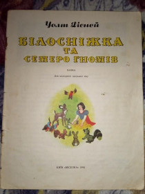 Видання - р. Издания - гг. ^/--/^ книга Білосніжка та семеро гномів 1990 рік казка ^_^^^ Книга Белоснежка и семь гномов 1990 год сказка - фото фото фото