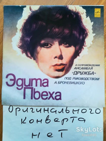 Платівки Пластинки ^/--/^ Эдита Пьеха и ансамбль Дружба-Край березовый  (7)-Ex.+-Мелодия ^_^^^ Едіта П'єха і ансамбль Дружба-Край березовий (7)-Ex.+-Мелодія - фото фото фото