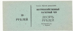 Місцеві випуски Местные выпуски ^/--/^ 10 рублей Змиев Зидьки, Харьков редкость, хозрасчет совхоз Третий решающий Украина ^_^^^ 10 рублів Зміїв Зидьки, Харків рідкісність, госпрозрахунок радгосп Третій вирішальний Україна - фото фото фото