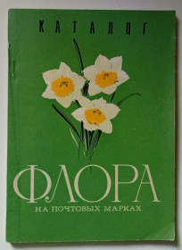 Видання - р. Издания - гг. ^/--/^ Флора на почтовых марках  (1978) ^_^^^ Флора на поштових марках (1978) - фото фото фото