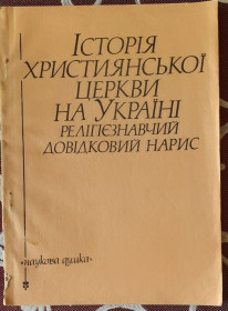 Видання - р. Издания - гг. ^/--/^ Історія християнської церкви на Україні: релігієзнавчий довідковий нарис ^_^^^ История христианской церкви на Украине: религиоведческий справочный очерк - фото фото фото