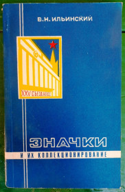 Каталоги, книги, аксесуари Каталоги, книги, аксессуары ^/--/^ Значки и их коллекционирование   , Илинский  В.Н.  1976 г  - бумага - 7 сканов - очень толково ^_^^^ Значки та їх колекціонування, Ілінський В.Н. 1976 р - папір - 7 сканів - дуже тлумачне - фото фото фото