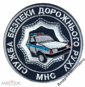 Інше Другое ^/--/^ Шеврон. Украина. МЧС. Транспорт. БДД. yuri ^_^^^ Шеврон. Україна. МНС. Транспорт. БДД. Yuri - фото фото фото