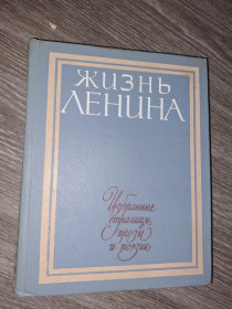 Видання - р. Издания - гг. ^/--/^ Жизнь Ленина 1 том произведения ^_^^^ Життя Леніна 1 том твори - фото фото фото