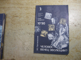 Видання - р. Издания - гг. ^/--/^ человек венец эволюции      1990 /--/ г ^_^^^ Людина вінець еволюції 1990 - фото фото фото