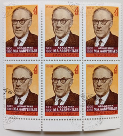 СРСР - СССР - ^/--/^ СССР 1981 Лаврентьев, шестиблок, гашеный ^_^^^ СРСР 1981 Лаврентьєв, шестиблок, гашений - фото фото фото