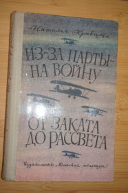 Видання - р. Издания - гг. ^/--/^ Кравцова Наталья. Из-за парты на войну. От заката до рассвета.  (повести) ^_^^^ Кравцова Наталія. Через парти на війну. Від заходу до розсвіту. - фото фото фото