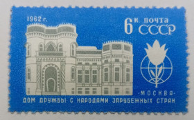 СРСР - СССР - ^/--/^ СССР 1962 Дом дружбы с народами зарубежных стран, MNH ^_^^^ СРСР 1962 Будинок дружби з народами зарубіжних країн, MNH - фото фото фото