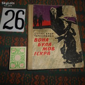 Видання - р. Издания - гг. ^/--/^ О.Пархоменко   Вона  була  мов іскра.1966 /--/ р. ^_^^^ Пархоменко она была языков искра. 1966 /--/ г. - фото фото фото