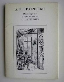 СРСР СССР ^/--/^ А.И.КРАВЧЕНКО - ИЛЛЮСТРАЦИИ К ПРОИЗВЕДЕНИЯМ А.С.ПУШКИНА = 1974 г. = 16 шт. = тир.25 тыс. ^_^^^ КРАВЧЕНКО - ІЛЮСТРАЦІЇ ДО ВИЗВ.ПУШКІНА = 1974 - фото фото фото