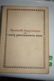 Видання - р. Издания - гг. ^/--/^ Ираклий Андроников &amp;quot;Я хочу рассказать вам...&amp;quot; ^_^^^ Іраклій Андроніков &amp;quot; Я хочу розповісти вам... &amp;quot; - фото фото фото
