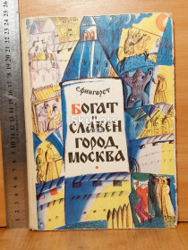 Видання - р. Издания - гг. ^/--/^ Фингарет. Богат и славен город Москва. Рис. Е. Александровой. 1980 ^_^^^ Фінгарет. Багатий і славний місто Москва. Рис. Е. Александрова. 1980 1980 - фото фото фото
