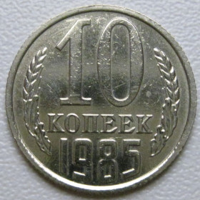 - - ^/--/^ СРСР 10 копійок 1985 року шт.2.3 #39380 ^_^^^ СССР 10 копеек 1985 года шт.2. 3 #39380 - фото фото фото